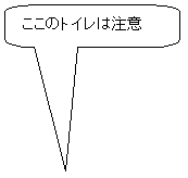 �p�ێl�p�`�����o��: �����̃g�C���͒���